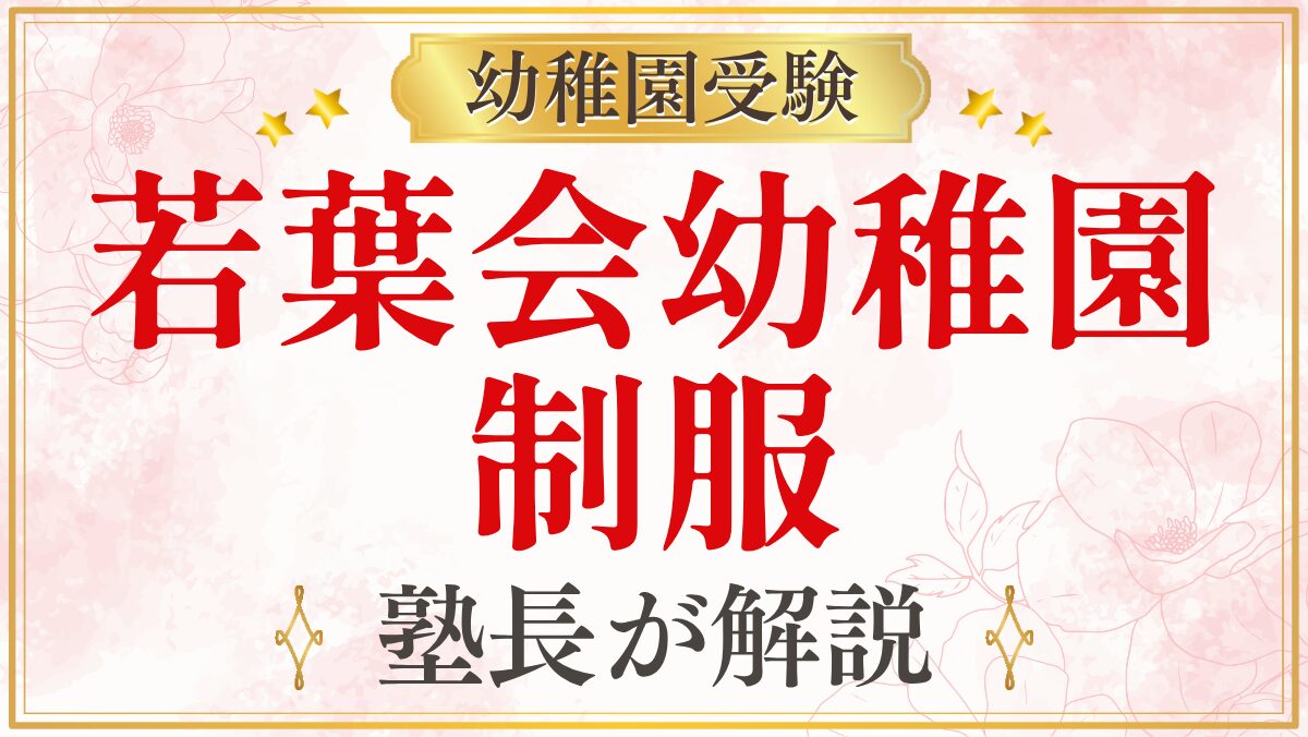 若葉会幼稚園 制服