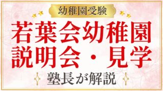 若葉会幼稚園 説明会・見学