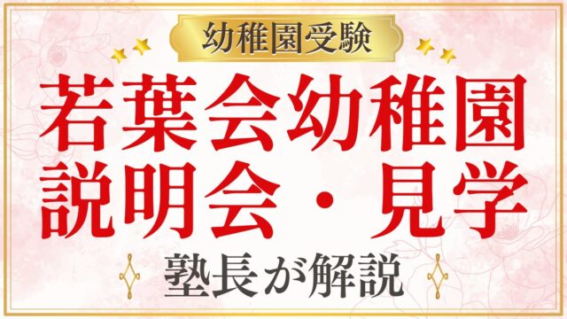 若葉会幼稚園 説明会・見学