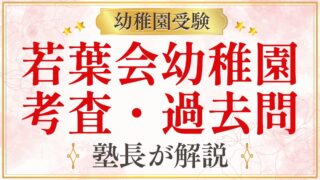 若葉会幼稚園 考査・過去問