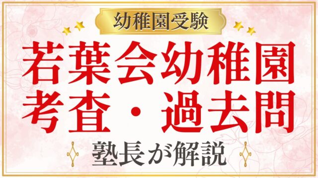 若葉会幼稚園 考査・過去問