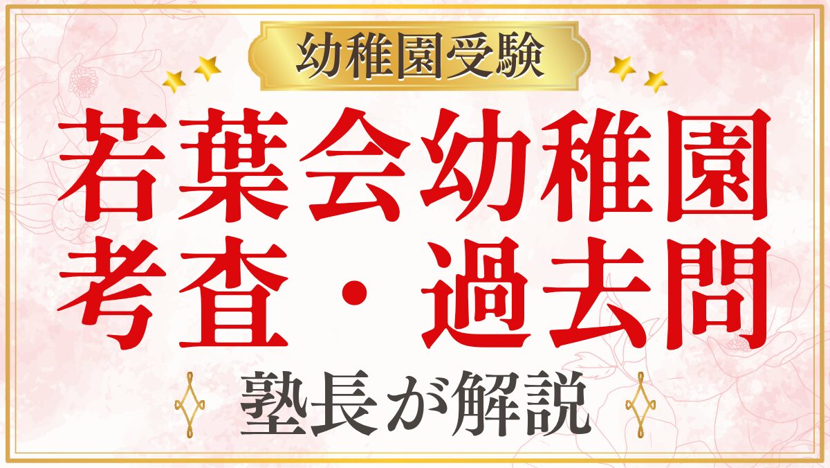 若葉会幼稚園 考査・過去問