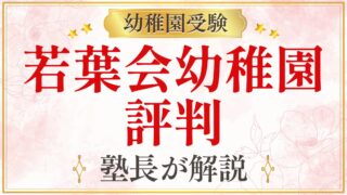若葉会幼稚園 評判