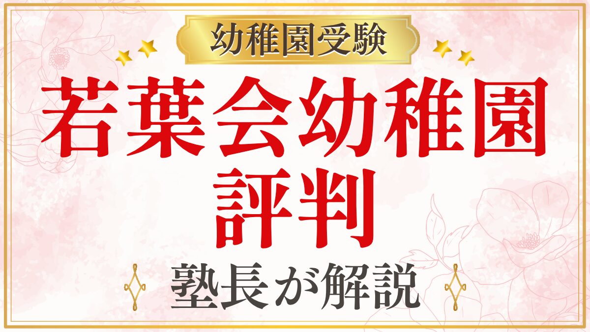 若葉会幼稚園 評判
