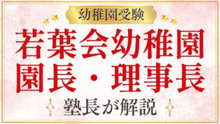 若葉会幼稚園 園長・理事長