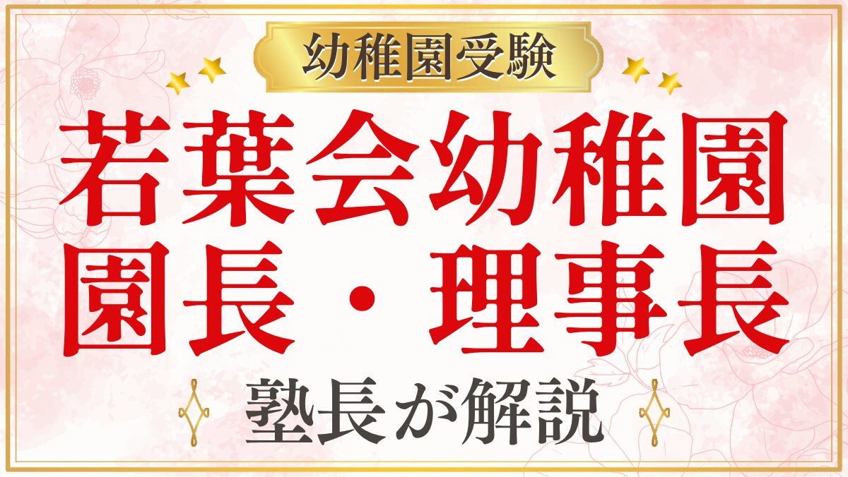 若葉会幼稚園 園長・理事長