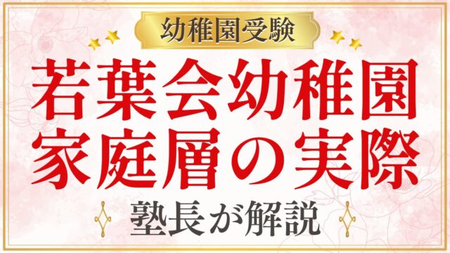 若葉会幼稚園 家庭層の実際