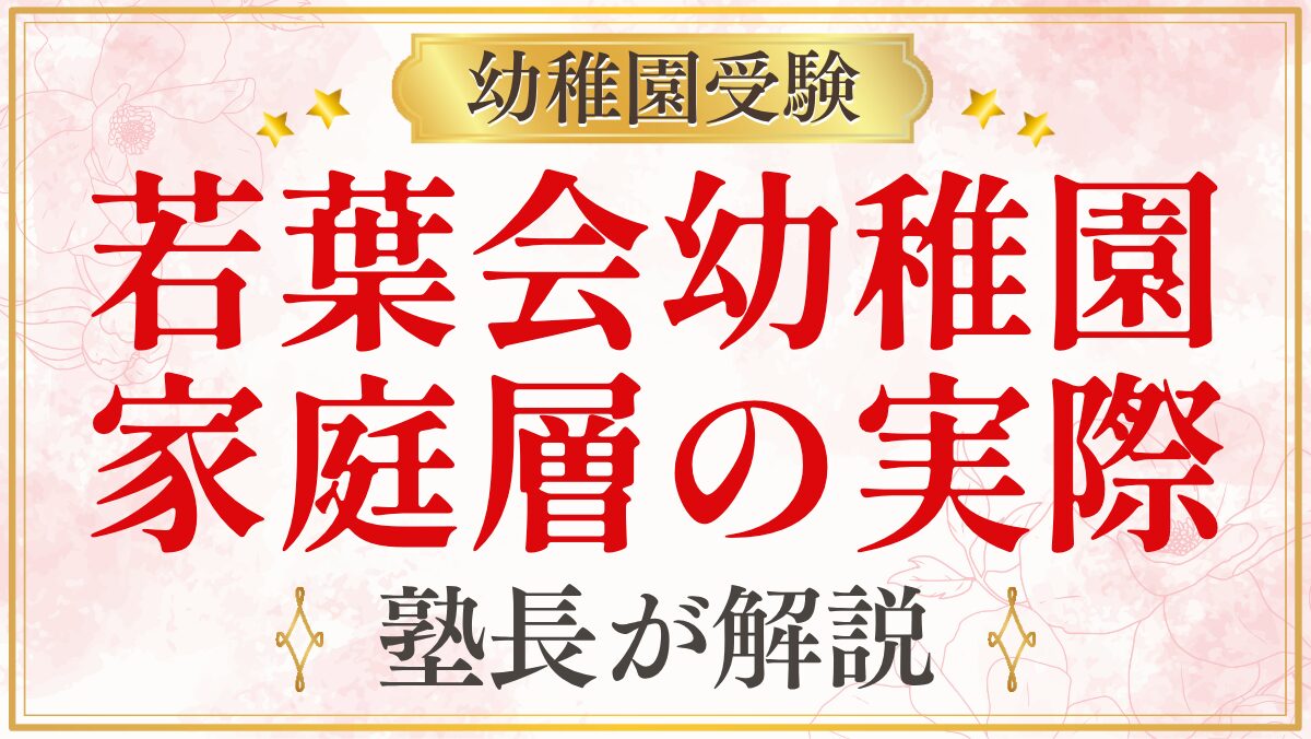 若葉会幼稚園 家庭層の実際