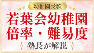 若葉会幼稚園 倍率・難易度
