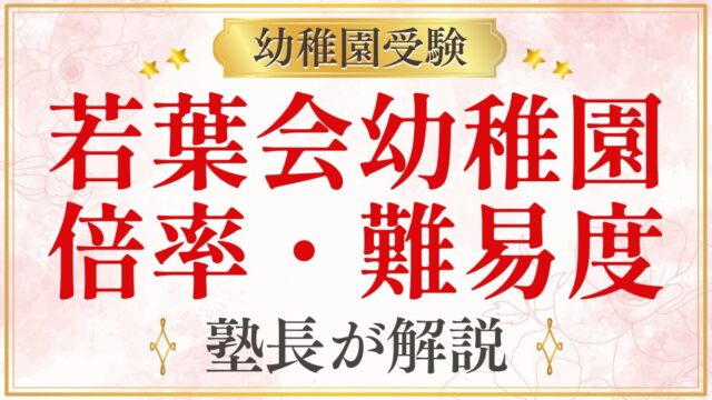 若葉会幼稚園 倍率・難易度