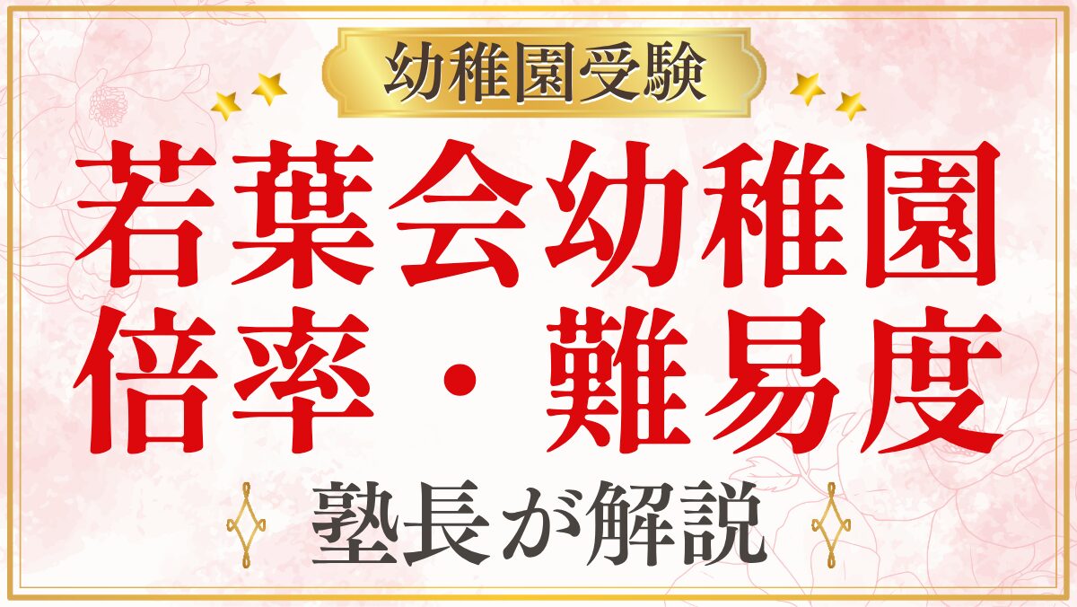 若葉会幼稚園 倍率・難易度