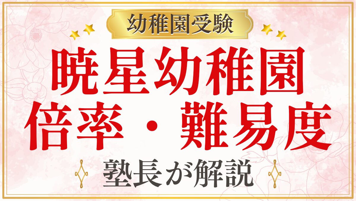 暁星幼稚園 倍率・難易度