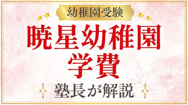 暁星幼稚園 学費