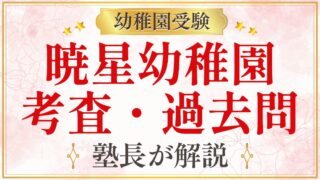 暁星幼稚園 考査・過去問