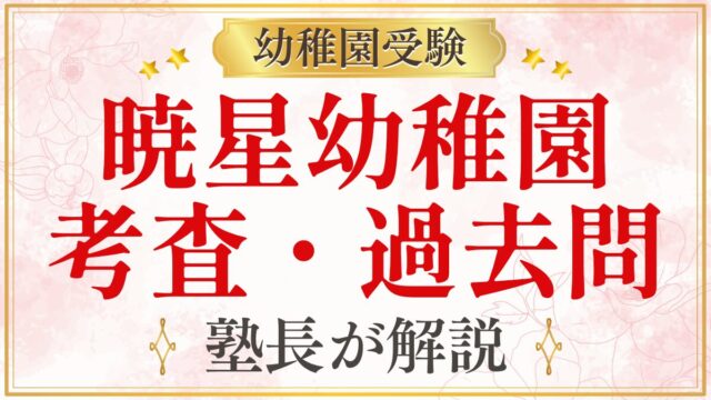 暁星幼稚園 考査・過去問