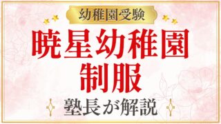 暁星幼稚園 制服