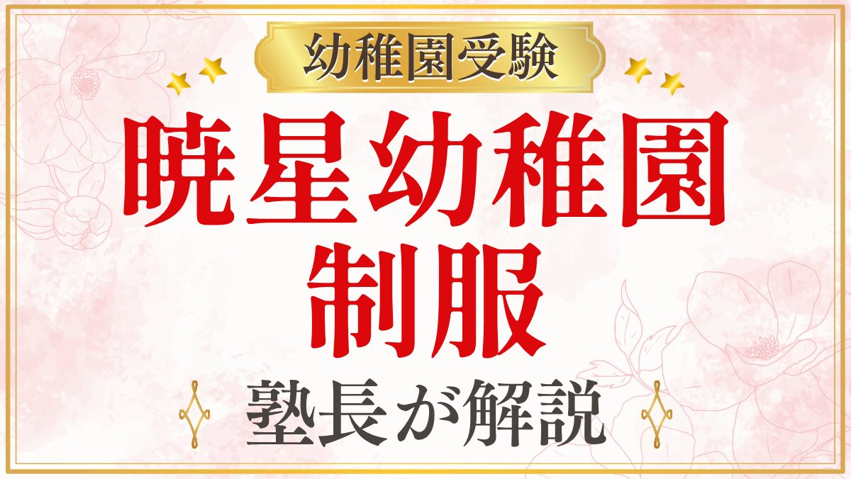 暁星幼稚園 制服