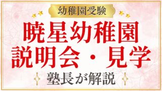 暁星幼稚園 説明会・見学