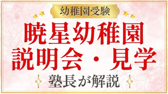 暁星幼稚園 説明会・見学