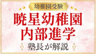 暁星幼稚園 内部進学