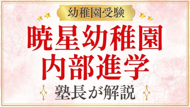 暁星幼稚園 内部進学