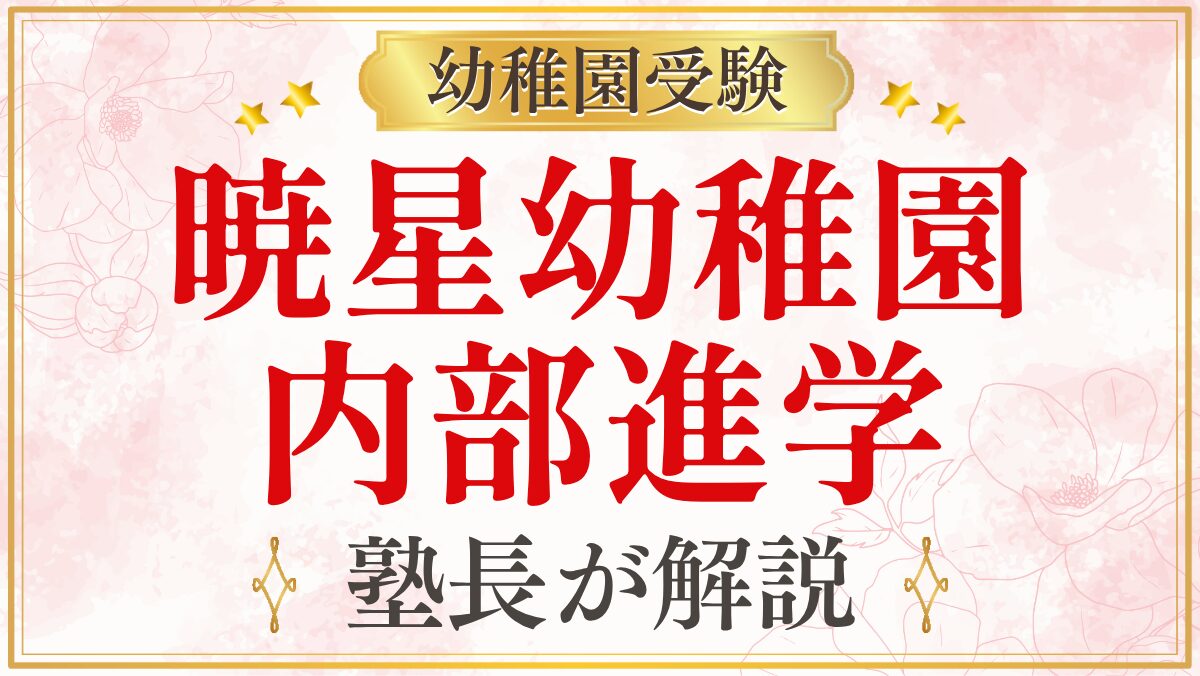 暁星幼稚園 内部進学