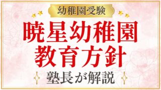 暁星幼稚園 教育方針