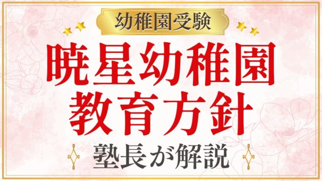 暁星幼稚園 教育方針