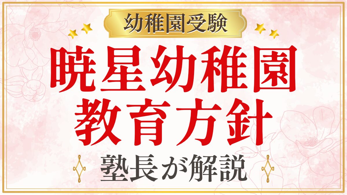 暁星幼稚園 教育方針