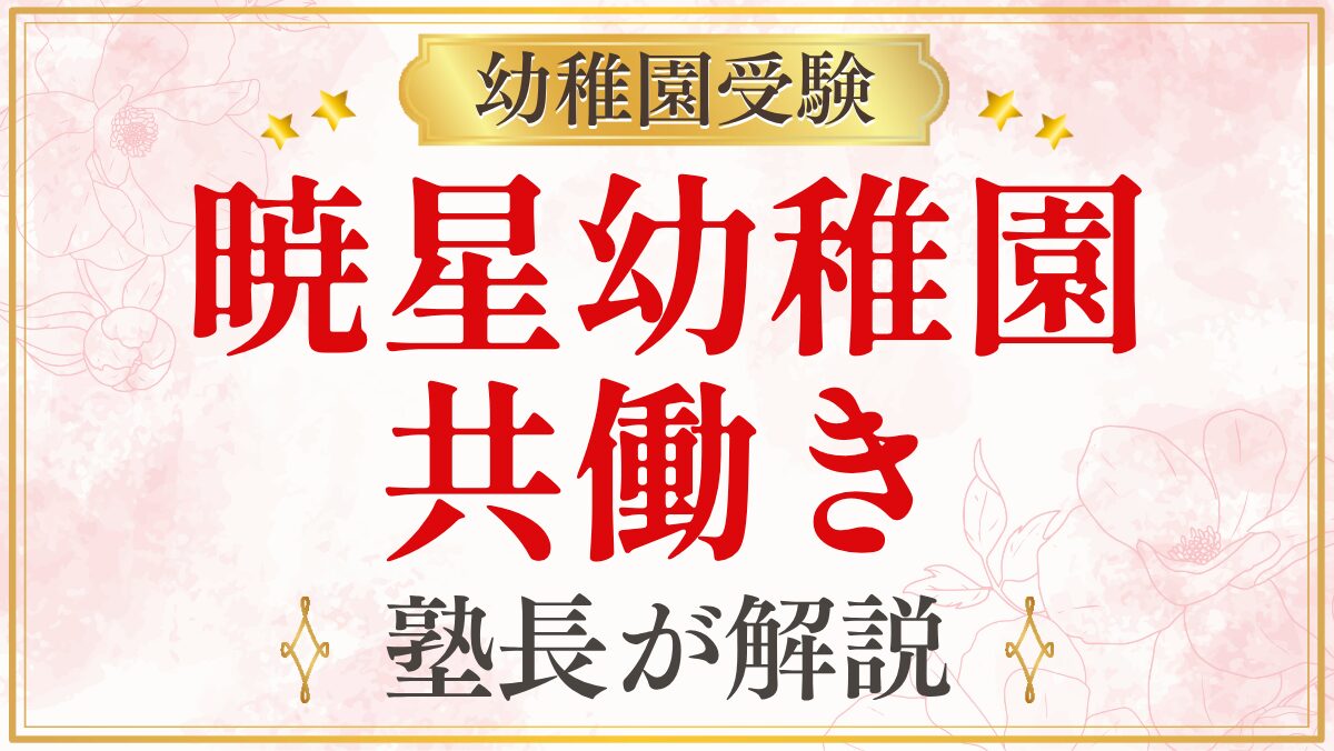 暁星幼稚園 共働き