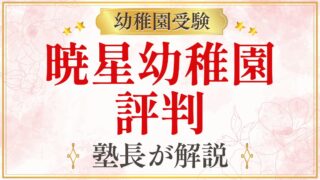暁星幼稚園 評判