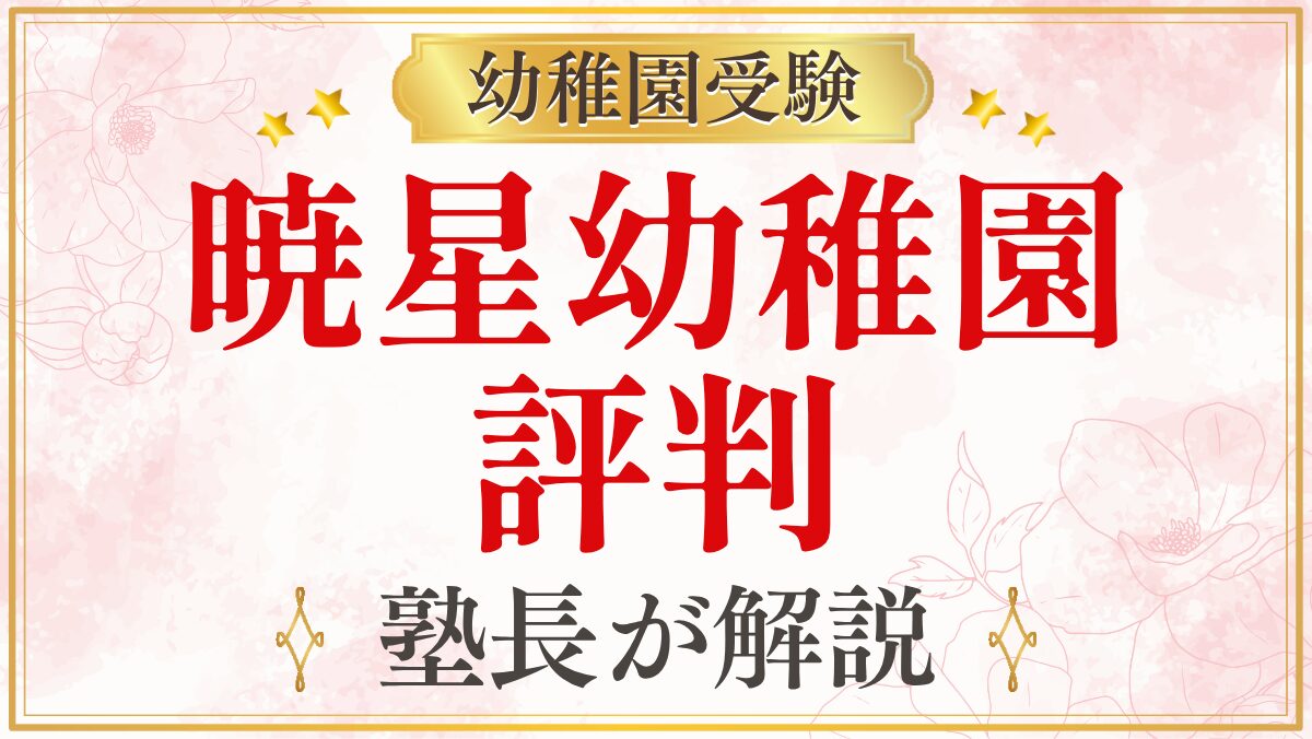 暁星幼稚園 評判
