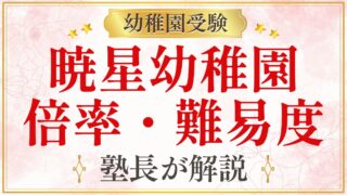 暁星幼稚園 倍率・難易度