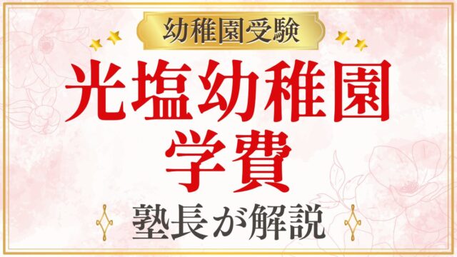 光塩幼稚園 学費