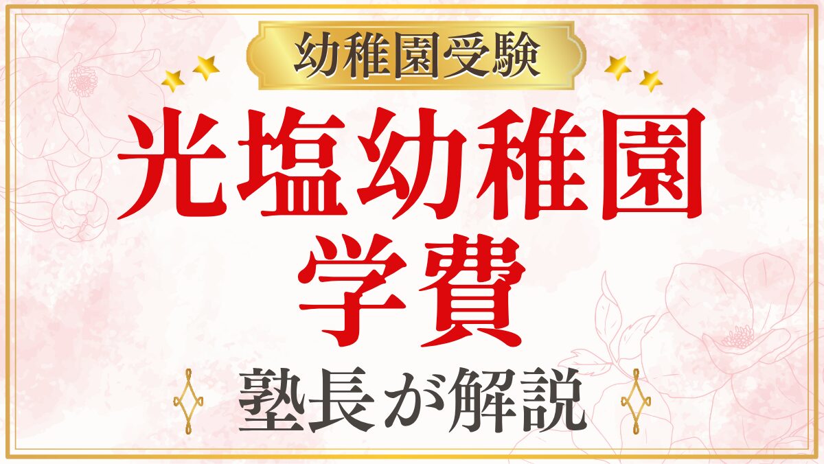 光塩幼稚園 学費