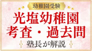 光塩幼稚園 考査・過去問