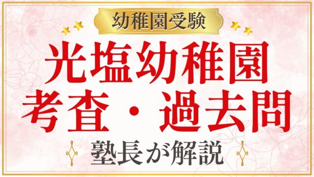 光塩幼稚園 考査・過去問