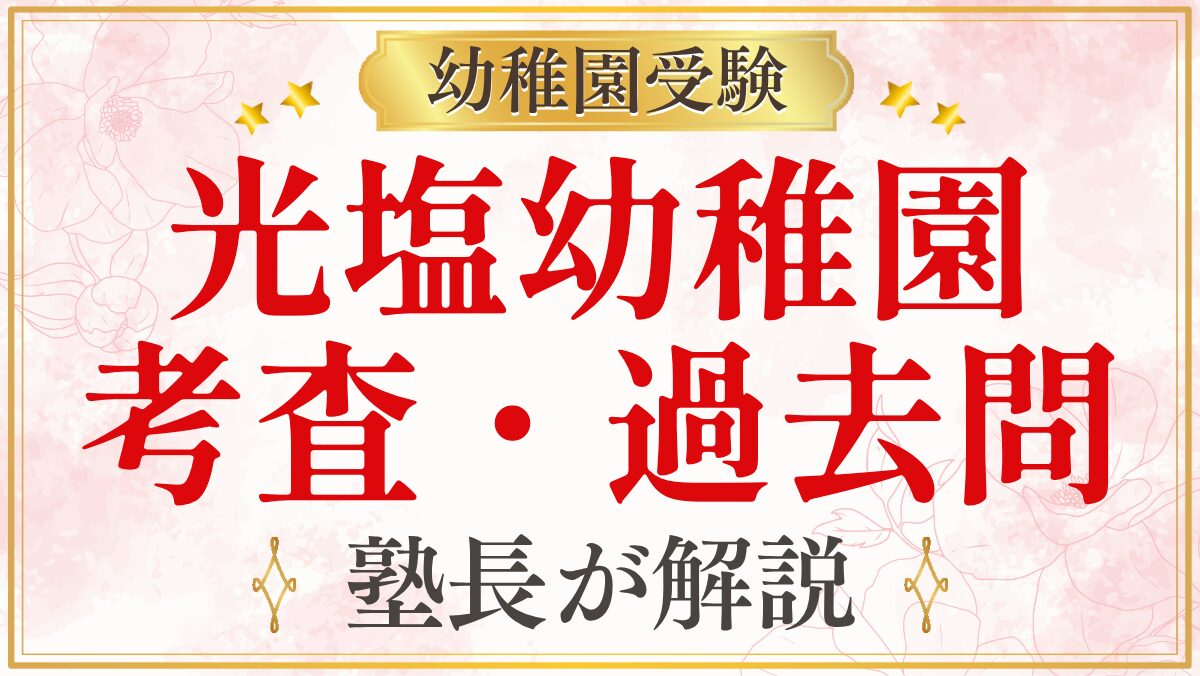 光塩幼稚園 考査・過去問