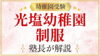光塩幼稚園 制服