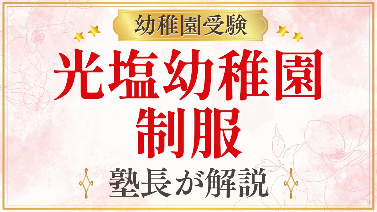 光塩幼稚園 制服