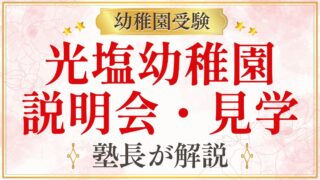 光塩幼稚園 説明会・見学