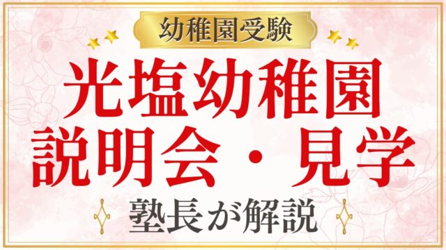 光塩幼稚園 説明会・見学