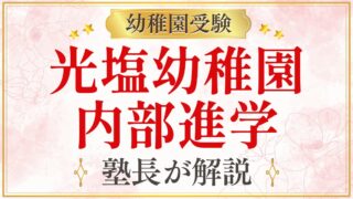 光塩幼稚園 内部進学