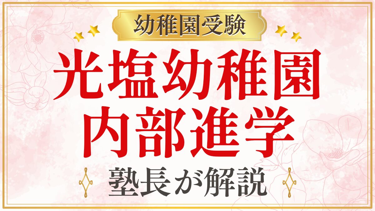光塩幼稚園 内部進学