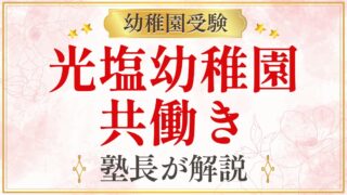 光塩幼稚園 共働き