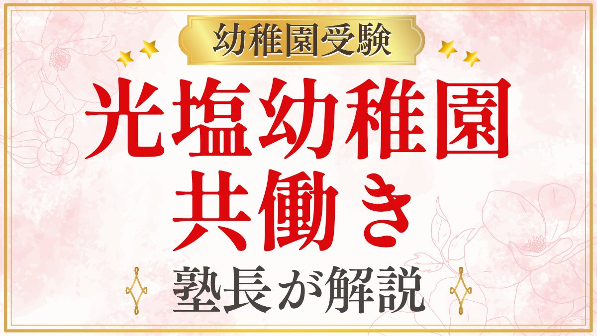 光塩幼稚園 共働き