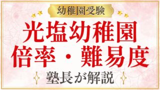 光塩幼稚園 倍率・難易度