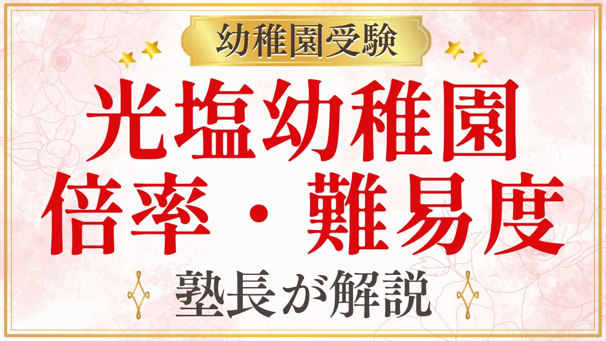 光塩幼稚園 倍率・難易度