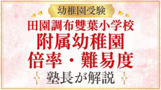 田園調布雙葉小学校 附属幼稚園 倍率・難易度