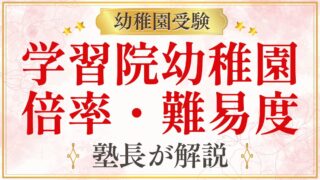 学習院幼稚園 倍率・難易度